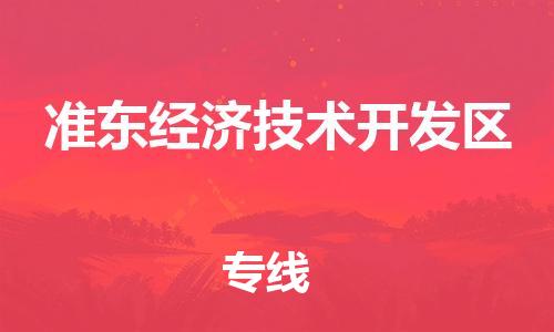 深圳到準(zhǔn)東經(jīng)濟(jì)技術(shù)開發(fā)區(qū)電動(dòng)車托運(yùn)-深圳到準(zhǔn)東經(jīng)濟(jì)技術(shù)開發(fā)區(qū)電動(dòng)車專線-選擇物流不拆電池