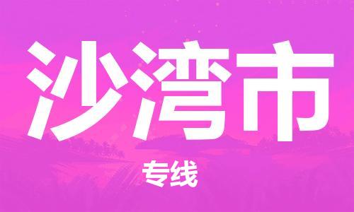 深圳到沙灣市電動(dòng)車托運(yùn)-深圳到沙灣市電動(dòng)車專線-選擇物流不拆電池 深圳到沙灣市電動(dòng)車托運(yùn)-深圳到沙灣市電動(dòng)車專線-選擇物流不拆電池