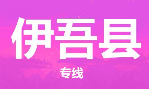 常平鎮(zhèn)到伊吾縣物流專線-常平鎮(zhèn)到伊吾縣貨運-冷藏運輸