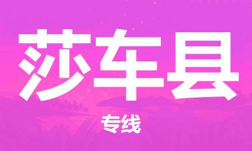 惠陽區(qū)到莎車縣物流-惠陽區(qū)到莎車縣專線-上門 惠陽區(qū)到莎車縣物流-惠陽區(qū)到莎車縣專線-上門