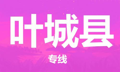 惠陽區(qū)到葉城縣物流專線-葉城縣到惠陽區(qū)貨運(yùn)-全程無憂 惠陽區(qū)到葉城縣物流專線-葉城縣到惠陽區(qū)貨運(yùn)-全程無憂