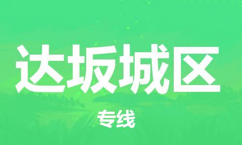 禪城區(qū)到達坂城區(qū)物流公司-禪城區(qū)至達坂城區(qū)專線高品質(zhì)為您的生意保駕護航 禪城區(qū)到達坂城區(qū)物流公司-禪城區(qū)至達坂城區(qū)專線高品質(zhì)為您的生意保駕護航