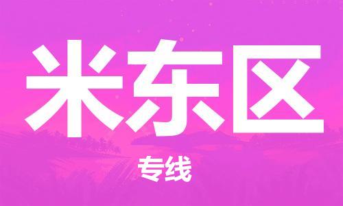 禪城區(qū)到米東區(qū)物流公司|禪城區(qū)到米東區(qū)專線-運(yùn)輸 禪城區(qū)到米東區(qū)物流公司|禪城區(qū)到米東區(qū)專線-運(yùn)輸