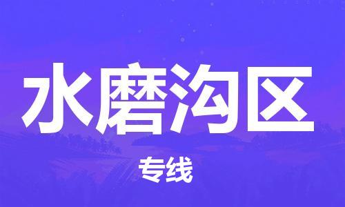 常平鎮(zhèn)到水磨溝區(qū)物流專線-專業(yè)品質(zhì)常平鎮(zhèn)至水磨溝區(qū)貨運(yùn) 常平鎮(zhèn)到水磨溝區(qū)物流專線-專業(yè)品質(zhì)常平鎮(zhèn)至水磨溝區(qū)貨運(yùn)