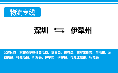 深圳到霍城縣電動車托運-深圳到霍城縣電動車專線-選擇物流不拆電池
