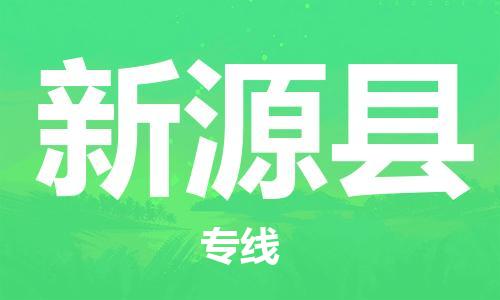 惠陽區(qū)到新源縣物流專線-惠陽區(qū)至新源縣貨運(yùn)為生意人士量身定制管理方案 惠陽區(qū)到新源縣物流專線-惠陽區(qū)至新源縣貨運(yùn)為生意人士量身定制管理方案