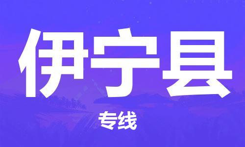 惠陽區(qū)到伊寧縣物流-惠陽區(qū)到伊寧縣專線-高效快捷