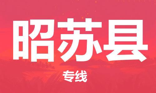 深圳到昭蘇縣電動(dòng)車托運(yùn)-深圳到昭蘇縣電動(dòng)車專線-選擇物流不拆電池