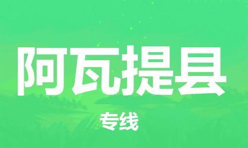 深圳到阿瓦提縣電動(dòng)車(chē)托運(yùn)-深圳到阿瓦提縣電動(dòng)車(chē)專(zhuān)線-選擇物流不拆電池 深圳到阿瓦提縣電動(dòng)車(chē)托運(yùn)-深圳到阿瓦提縣電動(dòng)車(chē)專(zhuān)線-選擇物流不拆電池