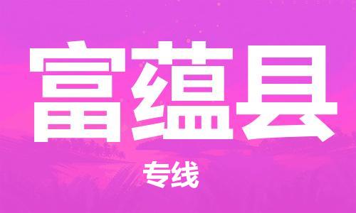 深圳到富蘊(yùn)縣電動(dòng)車(chē)托運(yùn)-深圳到富蘊(yùn)縣電動(dòng)車(chē)專線-選擇物流不拆電池 深圳到富蘊(yùn)縣電動(dòng)車(chē)托運(yùn)-深圳到富蘊(yùn)縣電動(dòng)車(chē)專線-選擇物流不拆電池