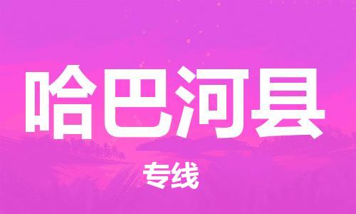 深圳到哈巴河縣電動車托運-深圳到哈巴河縣電動車專線-選擇物流不拆電池 深圳到哈巴河縣電動車托運-深圳到哈巴河縣電動車專線-選擇物流不拆電池