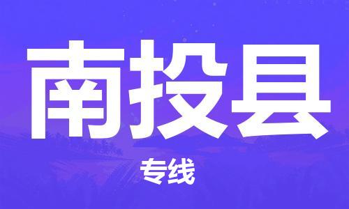 深圳到南投縣電動(dòng)車托運(yùn)-深圳到南投縣電動(dòng)車專線-選擇物流不拆電池 深圳到南投縣電動(dòng)車托運(yùn)-深圳到南投縣電動(dòng)車專線-選擇物流不拆電池
