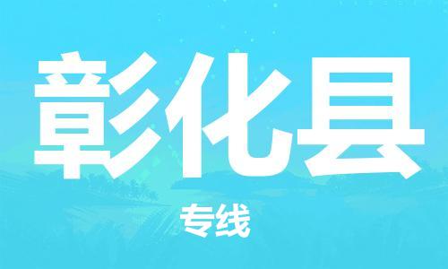 常平鎮(zhèn)到彰化縣物流專線-常平鎮(zhèn)至彰化縣貨運全力以赴為您服務(wù) 常平鎮(zhèn)到彰化縣物流專線-常平鎮(zhèn)至彰化縣貨運全力以赴為您服務(wù)