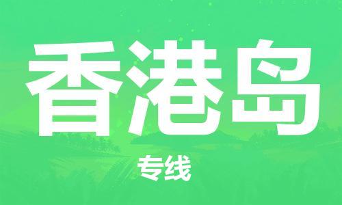 常平鎮(zhèn)到香港島物流-常平鎮(zhèn)至香港島貨運碎銀成金的瞬間 常平鎮(zhèn)到香港島物流-常平鎮(zhèn)至香港島貨運碎銀成金的瞬間