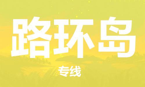 深圳到路環(huán)島電動(dòng)車(chē)托運(yùn)-深圳到路環(huán)島電動(dòng)車(chē)專(zhuān)線-選擇物流不拆電池