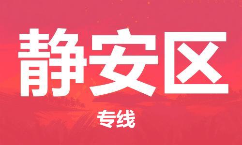 常平鎮(zhèn)到靜安區(qū)物流專(zhuān)線(xiàn)-最佳貨運(yùn)物流服務(wù)品牌常平鎮(zhèn)至靜安區(qū)貨運(yùn) 常平鎮(zhèn)到靜安區(qū)物流專(zhuān)線(xiàn)-最佳貨運(yùn)物流服務(wù)品牌常平鎮(zhèn)至靜安區(qū)貨運(yùn)