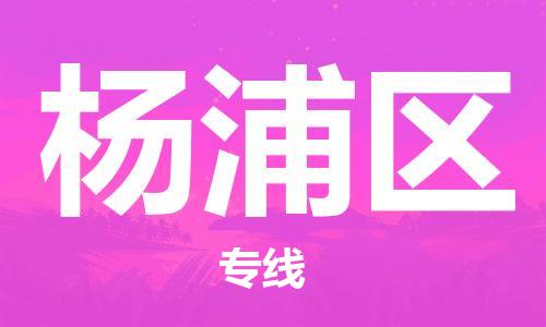 常平鎮(zhèn)到楊浦區(qū)物流專線-常平鎮(zhèn)至楊浦區(qū)貨運-專業(yè)的托 常平鎮(zhèn)到楊浦區(qū)物流專線-常平鎮(zhèn)至楊浦區(qū)貨運-專業(yè)的托