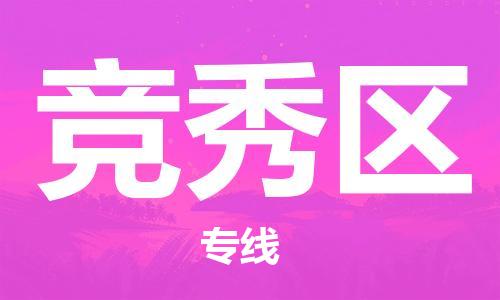 常平鎮(zhèn)到競秀區(qū)物流-信守承諾常平鎮(zhèn)至競秀區(qū)貨運 常平鎮(zhèn)到競秀區(qū)物流-信守承諾常平鎮(zhèn)至競秀區(qū)貨運