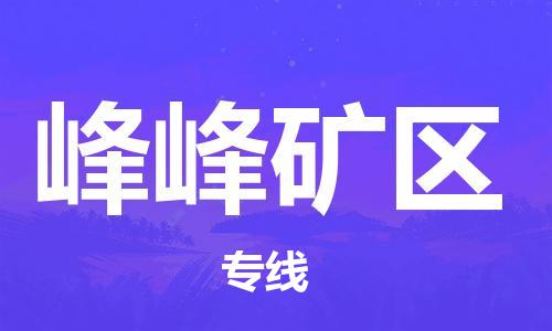常平鎮(zhèn)到峰峰礦區(qū)物流專線-常平鎮(zhèn)至峰峰礦區(qū)貨運您值得信賴的合作伙伴 常平鎮(zhèn)到峰峰礦區(qū)物流專線-常平鎮(zhèn)至峰峰礦區(qū)貨運您值得信賴的合作伙伴