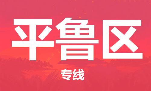 常平鎮(zhèn)到平魯區(qū)物流專線-常平鎮(zhèn)到平魯區(qū)貨運(yùn)-直達(dá)運(yùn)輸