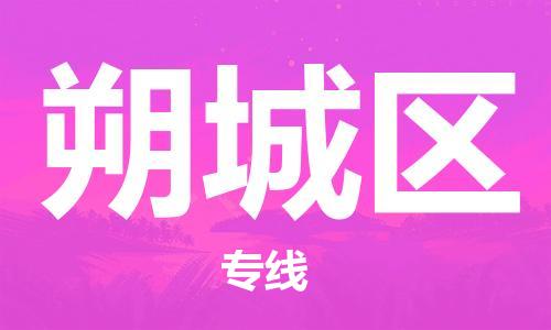 常平鎮(zhèn)到朔城區(qū)物流專線|常平鎮(zhèn)到朔城區(qū)貨運物流熱推 常平鎮(zhèn)到朔城區(qū)物流專線|常平鎮(zhèn)到朔城區(qū)貨運物流熱推