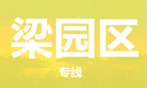 常平鎮(zhèn)到梁園區(qū)物流專線-常平鎮(zhèn)到梁園區(qū)貨運-協(xié)手共贏 常平鎮(zhèn)到梁園區(qū)物流專線-常平鎮(zhèn)到梁園區(qū)貨運-協(xié)手共贏