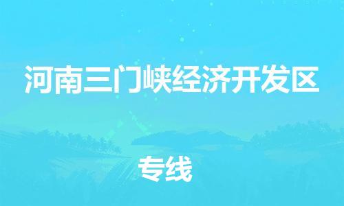 常平鎮(zhèn)到河南三門峽經(jīng)濟開發(fā)區(qū)物流專線-常平鎮(zhèn)至河南三門峽經(jīng)濟開發(fā)區(qū)貨運-全球貿(mào)易，暢達無阻