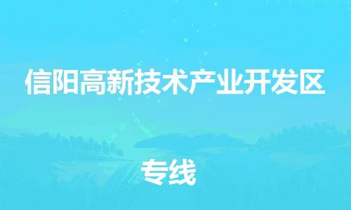 常平鎮(zhèn)到信陽高新技術(shù)產(chǎn)業(yè)開發(fā)區(qū)物流專線-快捷便利的常平鎮(zhèn)至信陽高新技術(shù)產(chǎn)業(yè)開發(fā)區(qū)貨運 常平鎮(zhèn)到信陽高新技術(shù)產(chǎn)業(yè)開發(fā)區(qū)物流專線-快捷便利的常平鎮(zhèn)至信陽高新技術(shù)產(chǎn)業(yè)開發(fā)區(qū)貨運