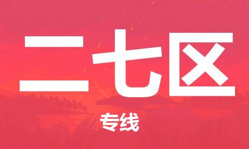 常平鎮(zhèn)到二七區(qū)物流專線|二七區(qū)到常平鎮(zhèn)貨運|口碑見證 常平鎮(zhèn)到二七區(qū)物流專線|二七區(qū)到常平鎮(zhèn)貨運|口碑見證