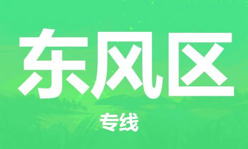 禪城區(qū)到東風(fēng)區(qū)物流專線-禪城區(qū)至東風(fēng)區(qū)貨運(yùn)低價(jià)高效