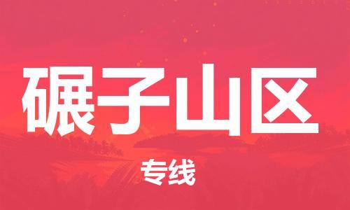 禪城區(qū)到碾子山區(qū)物流專線-碾子山區(qū)到禪城區(qū)貨運-直達快運