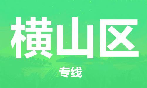 禪城區(qū)到恒山區(qū)物流專線貨運(yùn)代理，解決您的后顧之憂