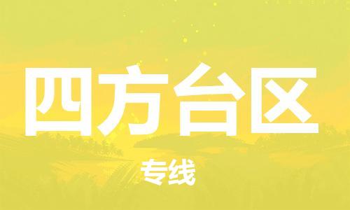 常平鎮(zhèn)到四方臺(tái)區(qū)物流專線-常平鎮(zhèn)到四方臺(tái)區(qū)貨運(yùn)-用心服務(wù)