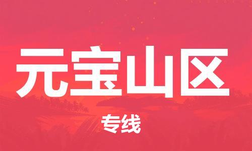 常平鎮(zhèn)到元寶山區(qū)物流專線-常平鎮(zhèn)至元寶山區(qū)貨運給您不一樣的體驗 常平鎮(zhèn)到元寶山區(qū)物流專線-常平鎮(zhèn)至元寶山區(qū)貨運給您不一樣的體驗