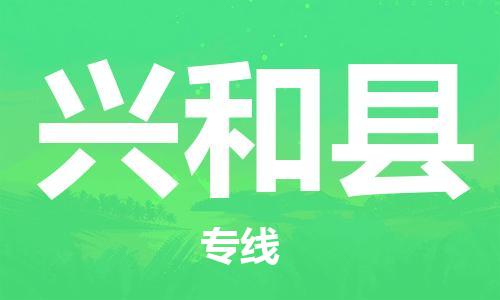 禪城區(qū)到興和縣物流專線-禪城區(qū)至興和縣專線-精準(zhǔn)安排、保障貨物安全