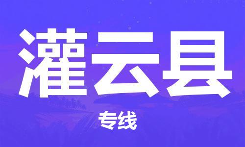 禪城區(qū)到灌云縣物流公司|禪城區(qū)物流到灌云縣（市縣鎮(zhèn)-直送）已更