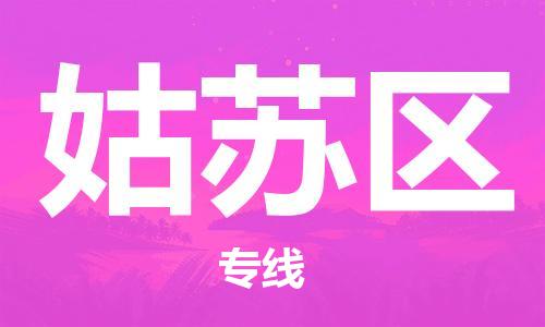 常平鎮(zhèn)到姑蘇區(qū)物流專線|姑蘇區(qū)到常平鎮(zhèn)貨運|品牌專線 常平鎮(zhèn)到姑蘇區(qū)物流專線|姑蘇區(qū)到常平鎮(zhèn)貨運|品牌專線