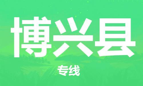 禪城區(qū)到博興縣物流專線-高效快速禪城區(qū)至博興縣貨運(yùn) 禪城區(qū)到博興縣物流專線-高效快速禪城區(qū)至博興縣貨運(yùn)