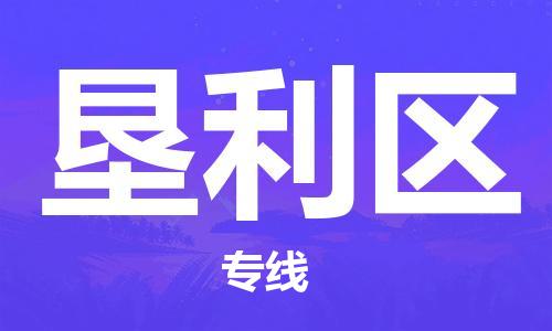 禪城區(qū)到墾利區(qū)物流公司|禪城區(qū)到墾利區(qū)專線-用心服務(wù)