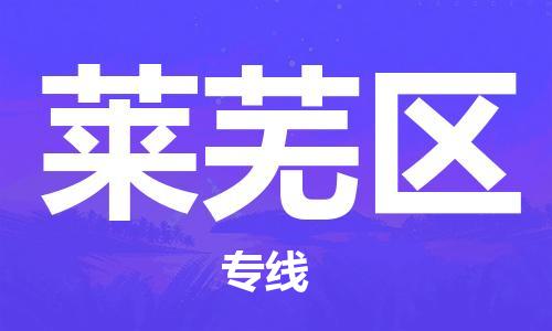 禪城區(qū)到萊蕪區(qū)物流專線-【最佳實踐】禪城區(qū)至萊蕪區(qū)貨運