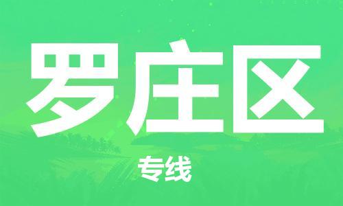 常平鎮(zhèn)到羅莊區(qū)物流專線-讓您滿意常平鎮(zhèn)至羅莊區(qū)貨運(yùn) 常平鎮(zhèn)到羅莊區(qū)物流專線-讓您滿意常平鎮(zhèn)至羅莊區(qū)貨運(yùn)