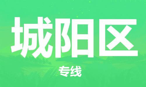 禪城區(qū)到城陽區(qū)物流公司-禪城區(qū)到城陽區(qū)專線貨運直達 禪城區(qū)到城陽區(qū)物流公司-禪城區(qū)到城陽區(qū)專線貨運直達