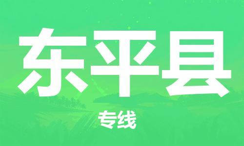 禪城區(qū)到東平縣物流專線-禪城區(qū)至東平縣貨運價格從優(yōu)
