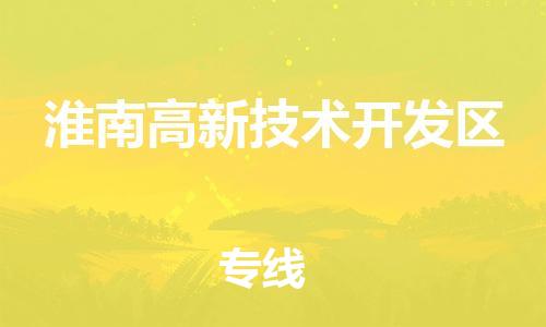 禪城區(qū)到淮南高新技術(shù)開發(fā)區(qū)物流公司-精品禪城區(qū)至淮南高新技術(shù)開發(fā)區(qū)專線