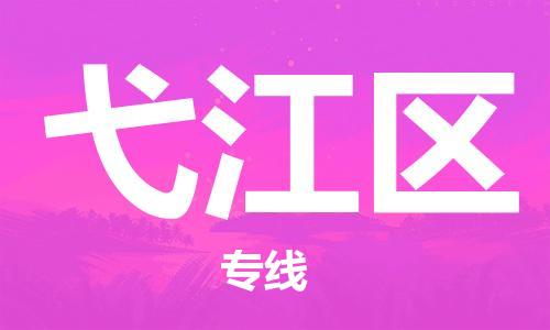 禪城區(qū)到弋江區(qū)物流公司,讓您的物流更簡(jiǎn)單禪城區(qū)至弋江區(qū)專(zhuān)線