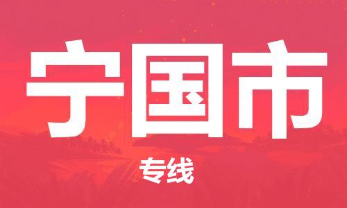 禪城區(qū)到寧國市物流專線|寧國市到禪城區(qū)貨運(yùn)|冷藏運(yùn)輸