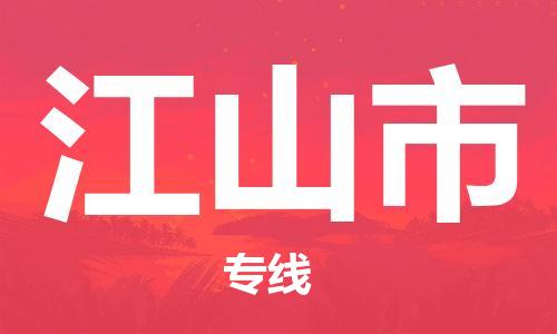 禪城區(qū)到江山市物流專線-禪城區(qū)至江山市貨運讓物流變得更簡單