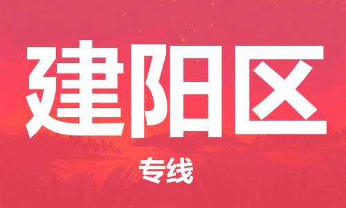 禪城區(qū)到建陽區(qū)物流公司-禪城區(qū)至建陽區(qū)專線專注海運物流專線