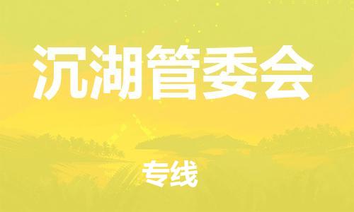 禪城區(qū)到沉湖管委會(huì)物流公司-禪城區(qū)至沉湖管委會(huì)專線-全天候跟蹤