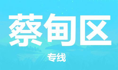 禪城區(qū)到蔡甸區(qū)物流公司|禪城區(qū)到蔡甸區(qū)專(zhuān)線|物流服務(wù)